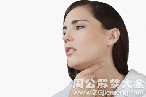 梦见喉咙卡住的预兆及《周公解梦》之学术阐释