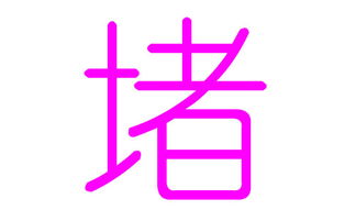 1. 舒+单字——随手拈来