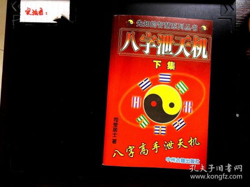 八字泄天机中的八字论天机究竟是如何解读个人命运的？