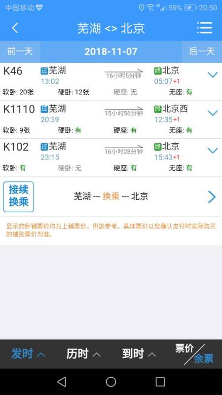 查询火车票的过程 – 一场混乱的旅程