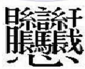 汉字“探”的多重含义及其文化内涵