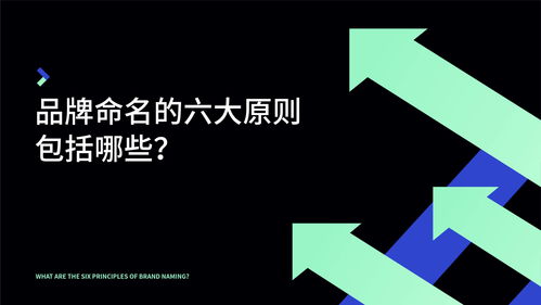 2. 独特性的力量：打造令人不容简单忘的品牌名称