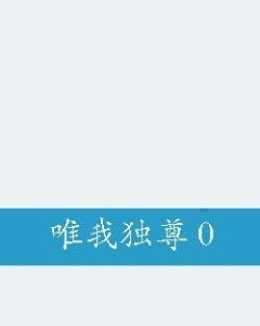 唯我独尊打一生肖，究竟对应哪个生肖呢？