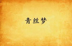 绪论：从传统文化视角审视梦境中的发丝