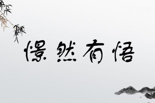 四、 “以‘乃至’的名字魅力