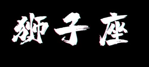 四、 狮子座：自尊驱动型