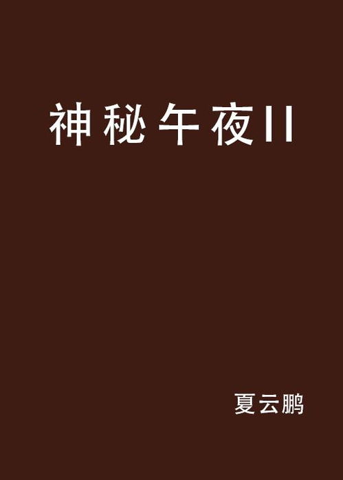 ：午夜钟声与神秘现象的交汇