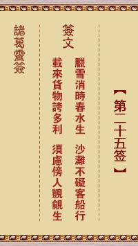 宋大峰祖师第二十五签是什么意思？请解释一下这签的含义？