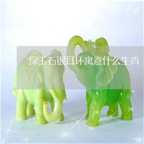 玉石是什么生肖，哪个生肖特别喜爱玉石？