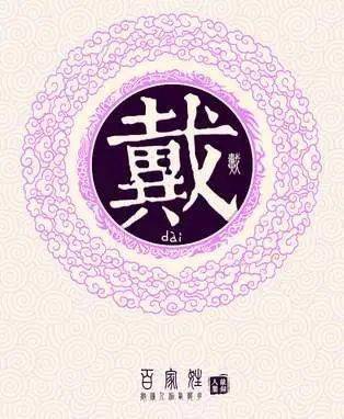 戴氏名字的诗意探寻：一场意境与情感的旅程
