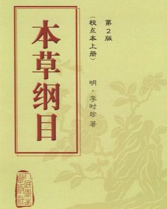 三、 除《本草纲目》外的其他医学著作与理论创崭新