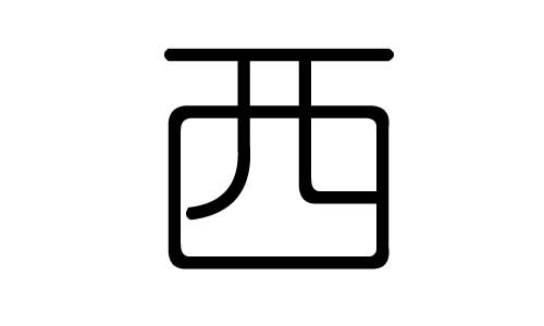 一、 乱七八糟的“水”字总动员