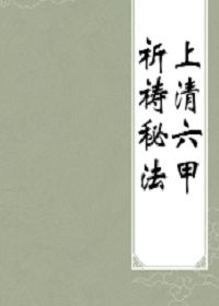 一、  六甲天书的神话起源与宇宙叙事背景
