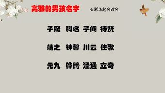 二、怎样挑选较高雅较大气的良好名字？