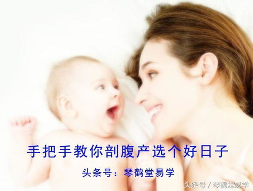 剖宫产手术选择黄道吉日有什么讲究？