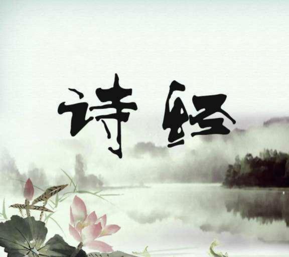 二、诗经中的火元素