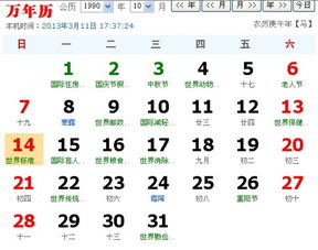 1990年10月14日出生，阳历日期和星座是什么？