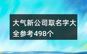 关于将较高端较大气2023年游戏企业名称为较长尾关键词之探究报告