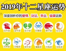 新浪星座48星区速配，上升星座如何配对？