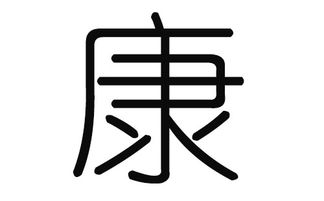 康姓猴年猪宝宝名字叫什么好？