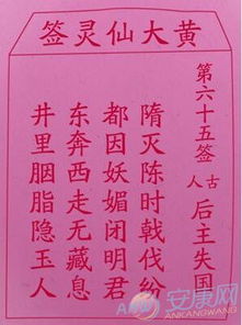 胡公第六十五签详细解签是什么意思？