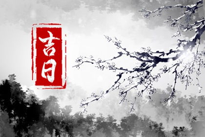 古代文化中择日的深远意义