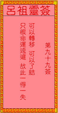 吕祖灵签99签解签准确吗？100签是上签还是下签？