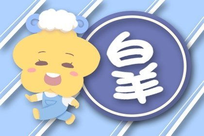 属虎白羊座2026年十一月运势和2022年1月6日运势分别是什么？