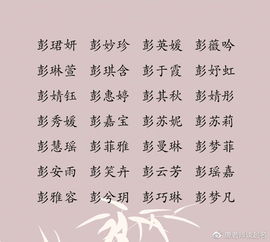 一、彭姓名字的起源与文化底蕴底蕴