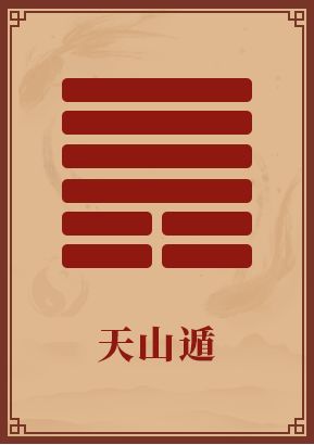 手机尾号777测吉凶，第33卦预示着什么？