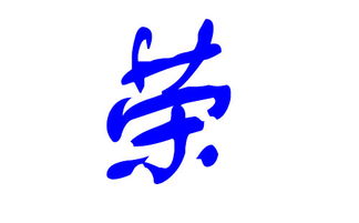 河南荥阳荣姓家族成员如何取一个既有文化底蕴又符合时代精神的名字？