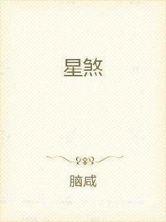 科星：功名利禄之象征