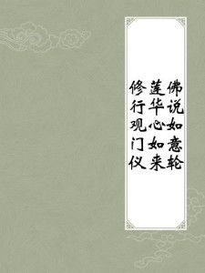 三、  综合评析：从佛法到儒家，再映射至生肖星座与风水文化