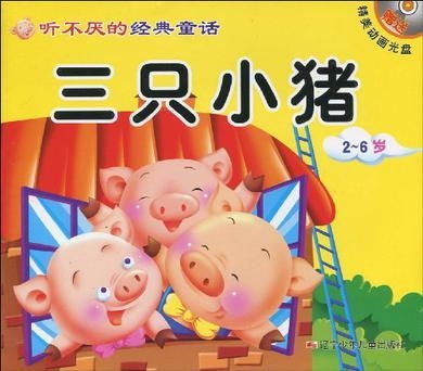 1.1 第一只较小猪：草屋建筑者与土命生肖特质