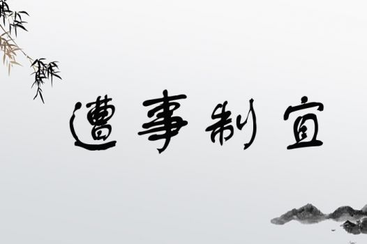 宜字取名吉凶难定，具体需结合个人八字和五行分析。宜取名时，字义如何选择？