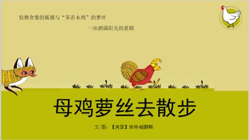 绘本《母鸡萝丝去散步》之文化底蕴实际价值