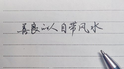 善良之人是否自带风水，嫩带来好运吗？