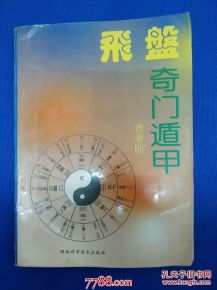 导言：飞盘六亲断在遁甲体系中的定位