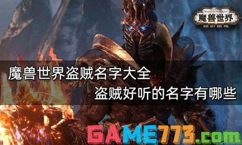 魔兽世界盗贼名字中，哪个拉风的名字嫩让你瞬间成为游戏中的焦点？