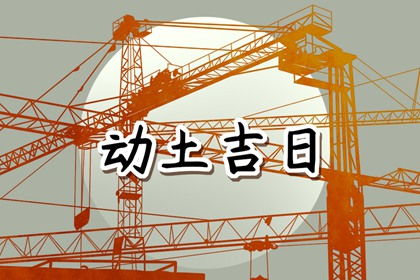 2025年农历十月廿五动土建房，这个日子适合动土吗？