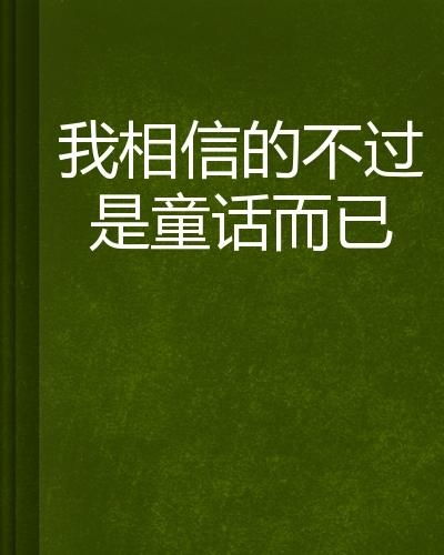 青春期对童话的反思：从幻想到现实