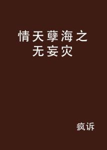 无妄之灾的成因与影响