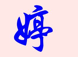 婷字取名时，有哪些凶吉因素和忌讳需要注意？