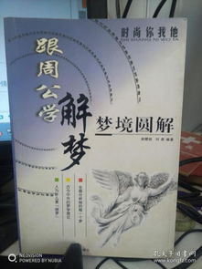 ：梦境研究之于传统文化的学术价值