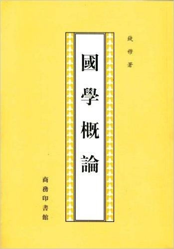 《国学知识大全》视域下的国学概论与生肖风水之学理溯源