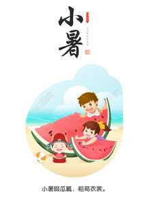 一、  小暑之天文定位及历法计量