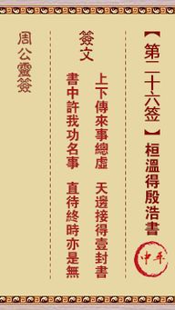 动合顺天 ，神灵加护 。预示功名之事将顺应天时 ，且得到神灵的加护 ，有望成功。
出行
美仑美奂 ，在后年可。预示筑室之事将十分美好 ，但需等待后年时机成熟方可进行。
华易网为您提供关帝靈籤第18簽_、关帝靈籤 第18簽 王佑植三槐  知君指拟是空華 ,底事茫茫未有涯;牢把腳根踏實地 ,善為善應永無差。 不宜妄意求謀 ,空自指擬 ,应该自我反省 ,改过向善 ,自然转凶为吉 ,而受上天的保佑。。 운势 平凡之途﹐有财可得﹐暂之满足﹐来春好转｡ 家庭　善人善心﹐隆昌捷径﹐修吾身心﹐必有旺时｡ 财利 平稳踏实﹐必有收获﹐不宜贪婪﹐否则害已｡ 事业 目下事业﹐押对局势﹐不宜贪之﹐方可守之｡升迁　唯调吾身﹐以备战斗﹐方可平安﹐必有所获｡姻缘　曰久见诚﹐一举一动﹐详察之后...
根据《南鲲鯓代天府沿革》的记载,五府千岁是隋代末期人氏,隋炀帝执政时荒纵无道,战争四起,百姓生活非常困苦。当时李、 池、吴、朱、范五人,乃是结拜为生死之交的异姓兄弟,知道隋炀帝不是他们所欲辅...
足可回本 ？利头不硕
 (图片来源：维基百科)`