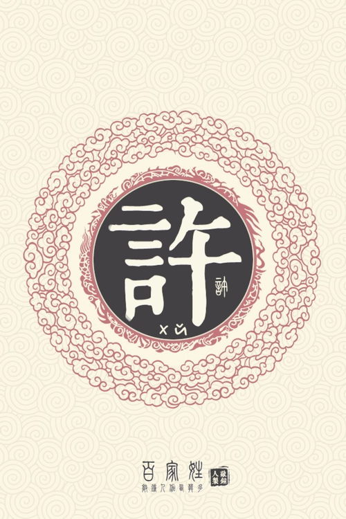 许姓最厉害两个名字的特点