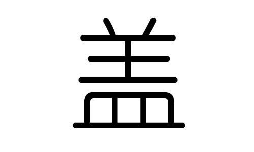 一、 源自姜姓：炎帝血脉的延续与封邑制度的产物