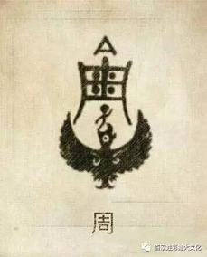 名人篇：周姓杰出人物及其历史持续发展贡献